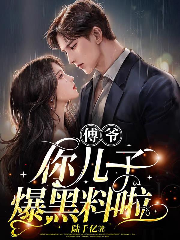 傅爷你儿子爆黑料啦完整版