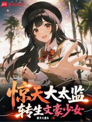 惊天大太监转生文学少女txt