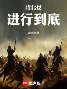 将北伐进行到底 第1184章