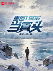 重回1986当寡头精校
