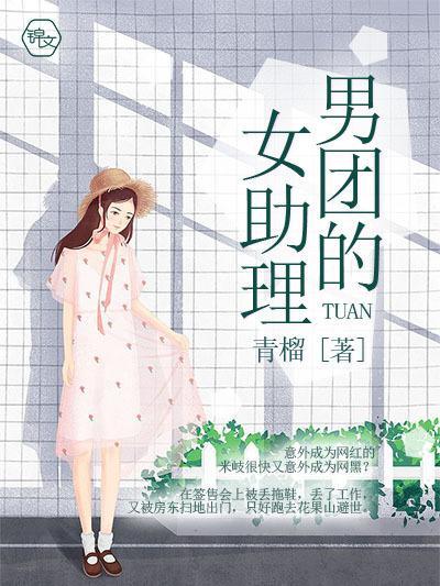 男团助理不好当