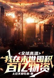 全球高温我在末世囤积百亿物资动态漫
