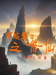 穿越异世修仙宠在废弃的双儿