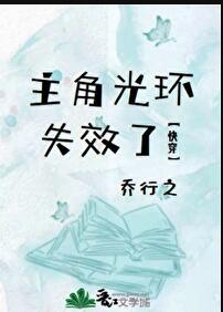 主角光环已失效by万树