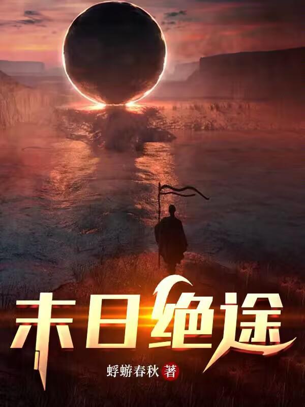 末日绝途人物关系图