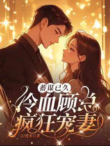 先婚后爱顾少的宠妻日常