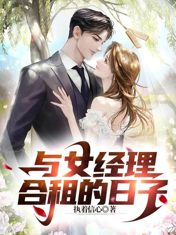 与女经理合租的日子简介