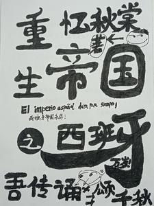 重生之西班牙帝国崛起最新章节