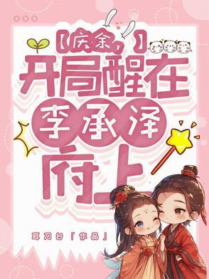 庆余,开局醒在李承泽府上