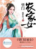 望门农家女全文阅读