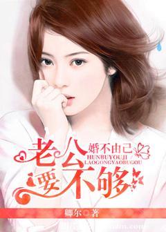 婚不由己by蓝胡子小女孩