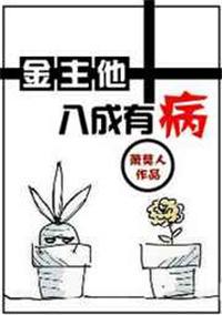 金主他八成有病讲什么