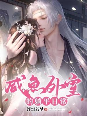 咸鱼外室躺平日常TXT免费阅读