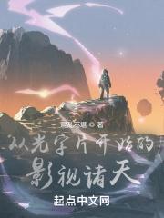 从光字片开始的影视诸天末删减版