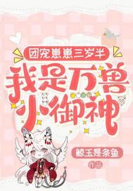 书名团宠崽崽三岁半