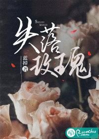 失落玫瑰大结局全集观看