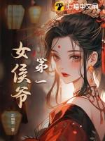 第一女侯爷作者正则君