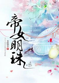 帝女明珠无防盗全文免费阅读