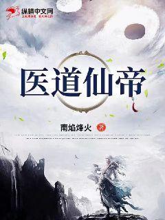 医道修真最新章节