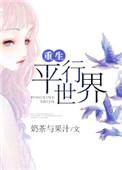 重生平行世界我成了富三代类似