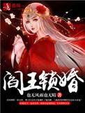 阎王妻二