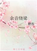 余音绕梁的寓意