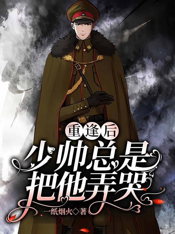 少帅又在闹离婚星际
