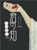 入骨相思君不知完整版