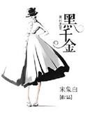 黑千金只对你野男主叫什么