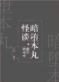 暗堕本丸怪谈综