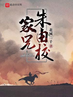 家兄朱由校TXT下书网