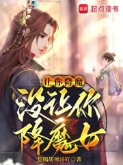 没让你降魔女笔趣阁
