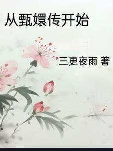 穿越到甄嬛传有系统