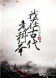 公认最好看的科举文
