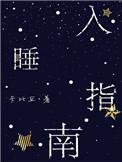 入睡指南是骨科吗