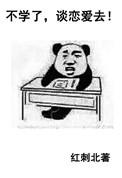 不学了谈恋爱去免费全文