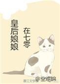 皇后娘娘在七零讲的什么故事