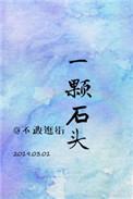 一颗石头免费阅读