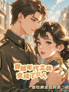 穿越年代之我变成了女人百度