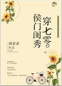 侯门闺秀穿七零免费阅读