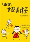 (快穿)女配美炸天 最新章节 无弹窗 笔趣阁