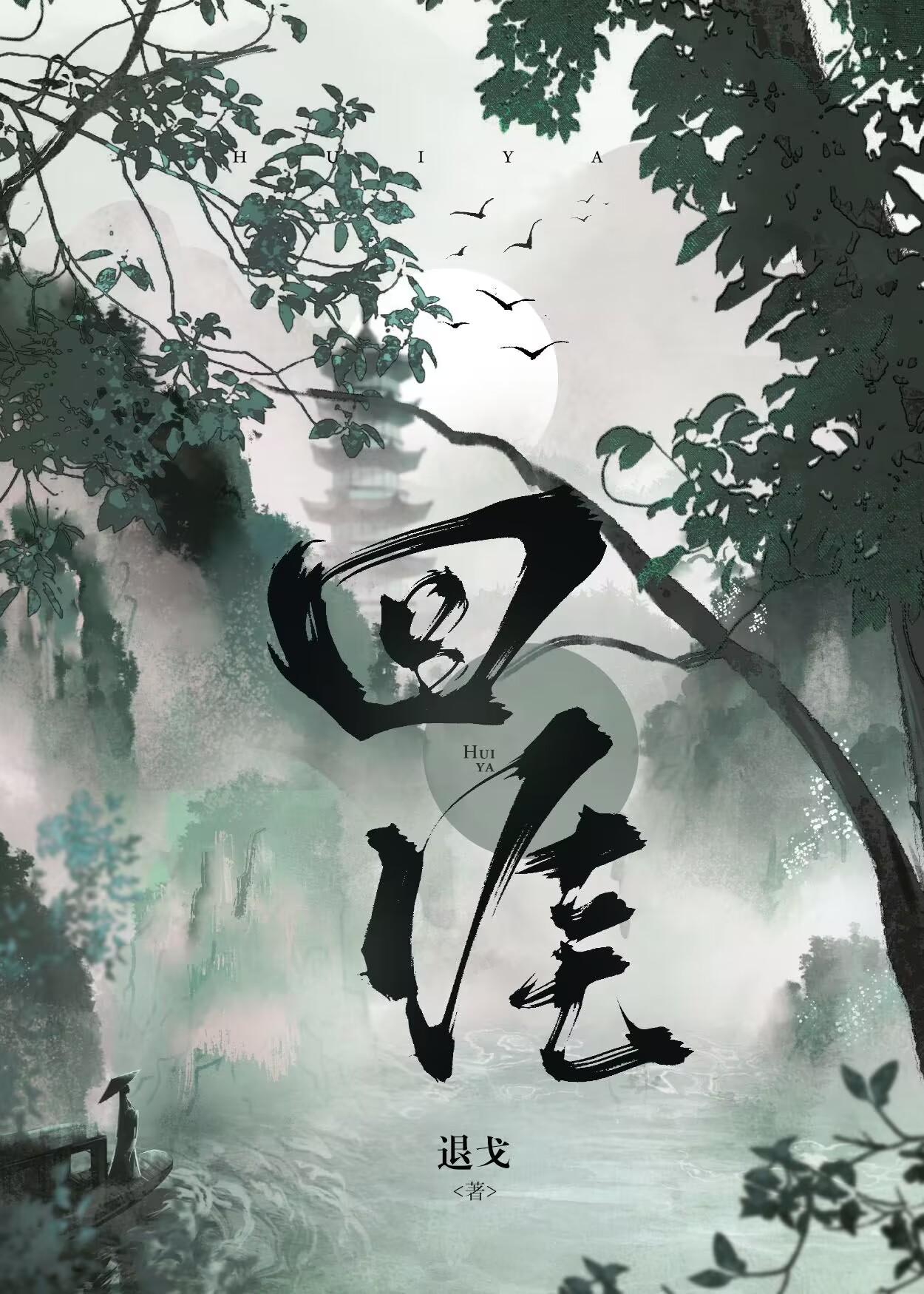 回涯txt
