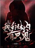 我的体内有只鬼漫画解说一口气看完