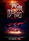 黄泉阴司里借来的命