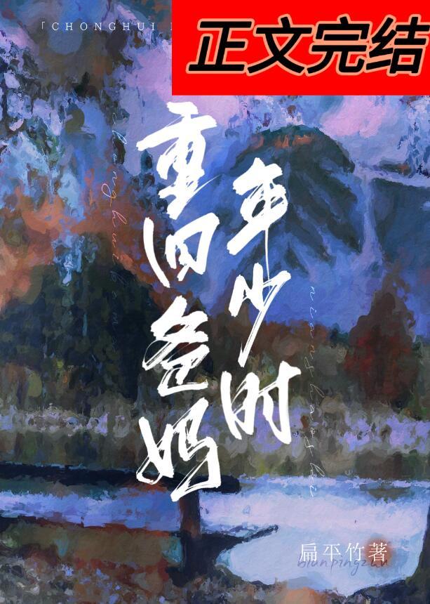 重回爸妈年少时番外