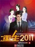 重生2011短剧张仁沈知意免费观看