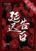延迟告白讲的什么