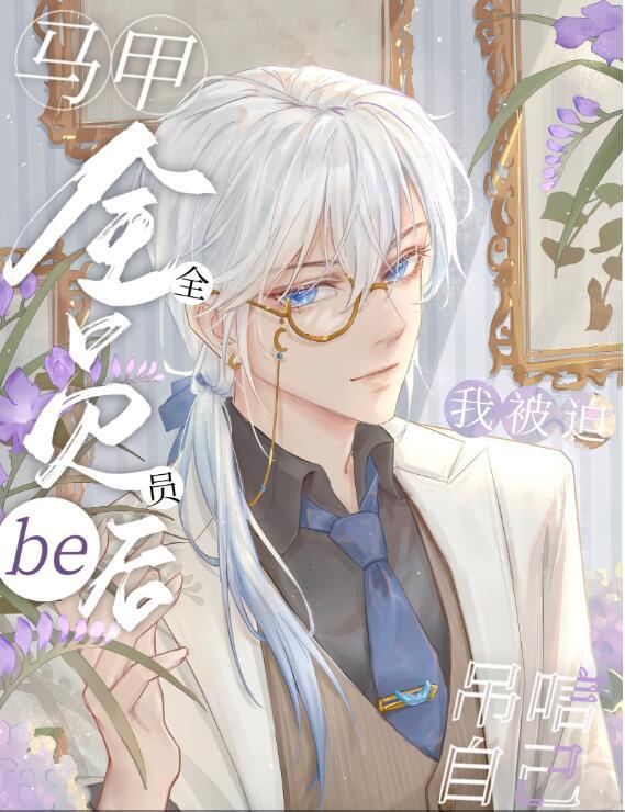 马甲全员be后我被迫吊唁自己作者落瀑