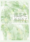 绿茶攻他翻车了by路回塘
