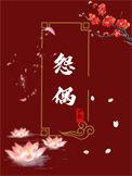 成为怨偶的第七年宁夙